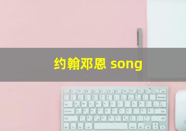 约翰邓恩 song